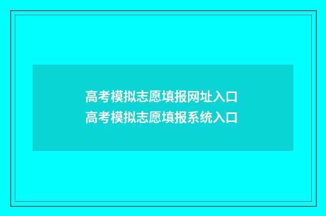 高考模拟志愿填报网址入口 高考模拟志愿填报系统入口