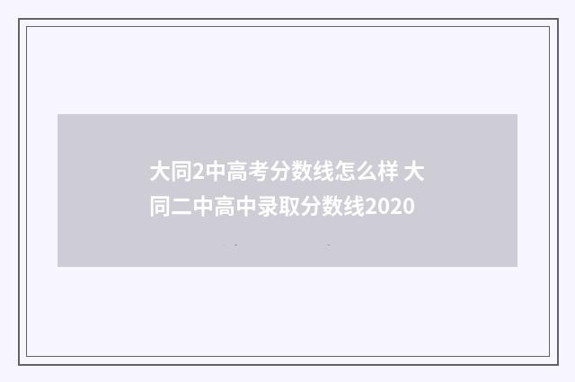 大同2中高考分数线怎么样 大同二中高中录取分数线2020