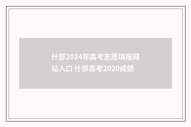 什邡2024年高考志愿填报网站入口 什邡高考2020成绩