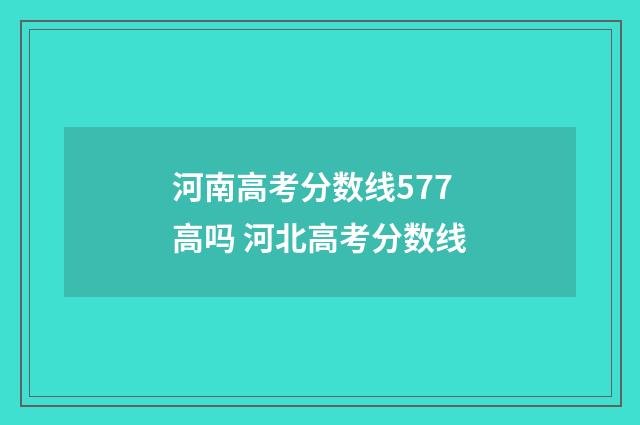 河南高考分数线577高吗 河北高考分数线