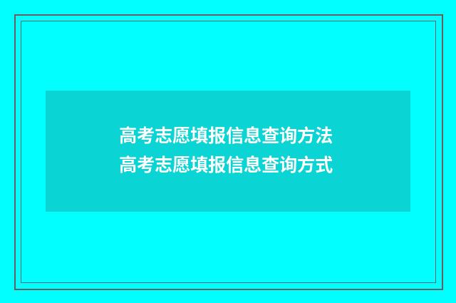 高考志愿填报信息查询方法 高考志愿填报信息查询方式