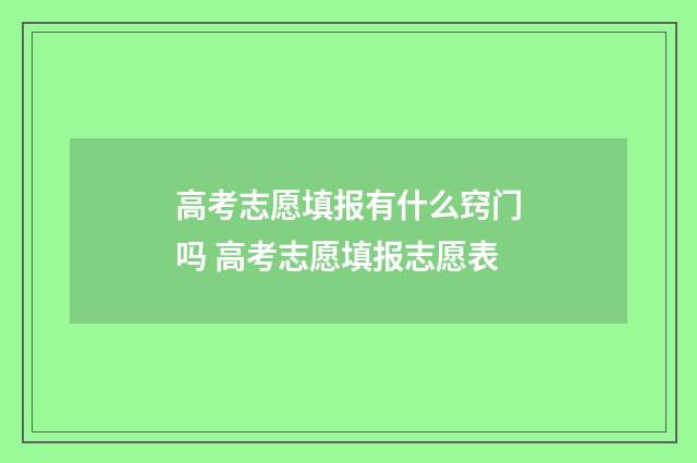 高考志愿填报有什么窍门吗 高考志愿填报志愿表
