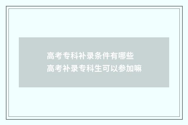 高考专科补录条件有哪些 高考补录专科生可以参加嘛
