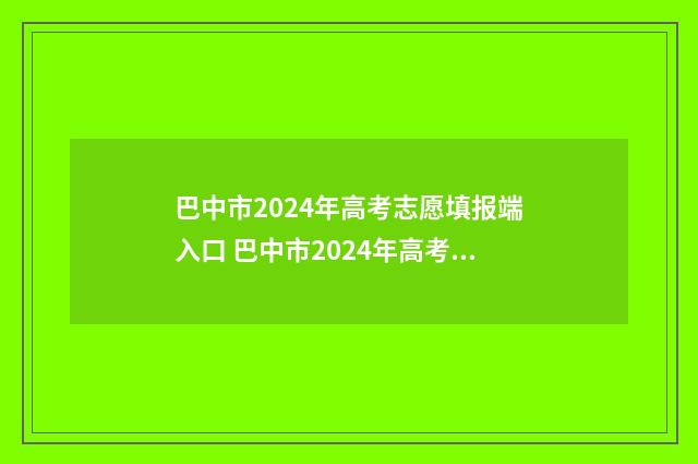 巴中市2024年高考志愿填报端入口 巴中市2024年高考喜报