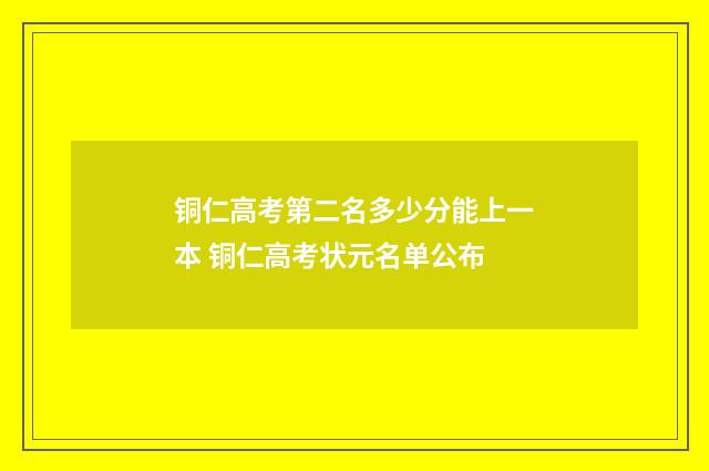 铜仁高考第二名多少分能上一本 铜仁高考状元名单公布