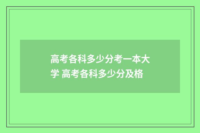 高考各科多少分考一本大学 高考各科多少分及格