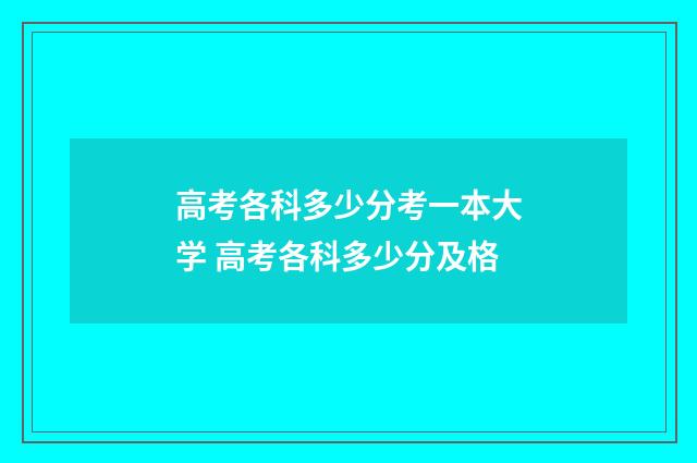 高考各科多少分考一本大学 高考各科多少分及格