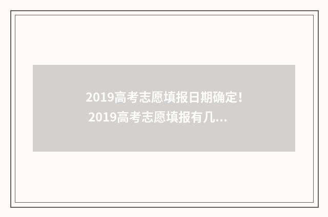 2019高考志愿填报日期确定！ 2019高考志愿填报有几个学校