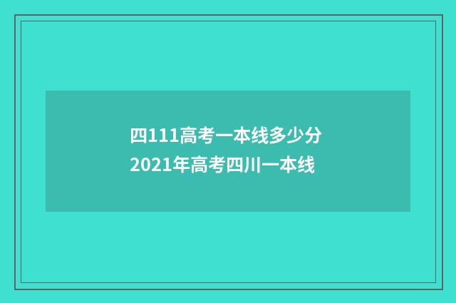四111高考一本线多少分 2021年高考四川一本线