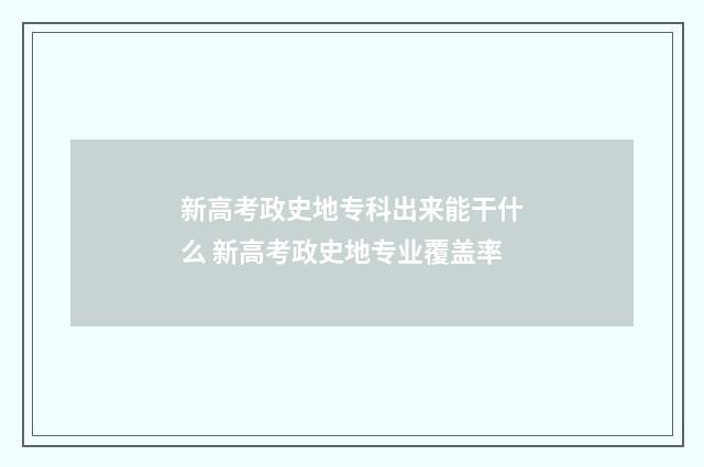 新高考政史地专科出来能干什么 新高考政史地专业覆盖率