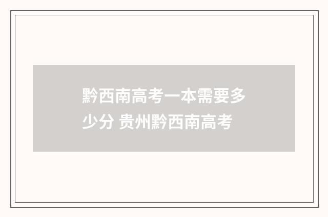 黔西南高考一本需要多少分 贵州黔西南高考