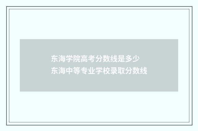 东海学院高考分数线是多少 东海中等专业学校录取分数线