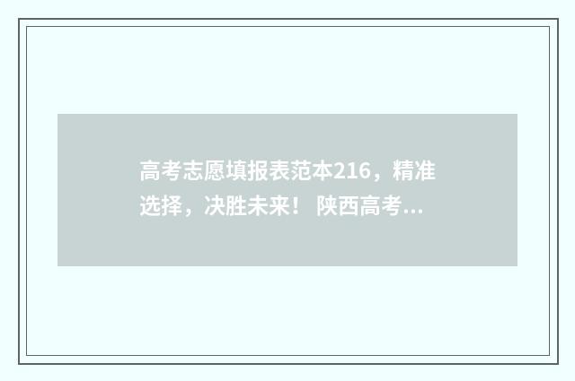 高考志愿填报表范本216，精准选择，决胜未来！ 陕西高考志愿填报表