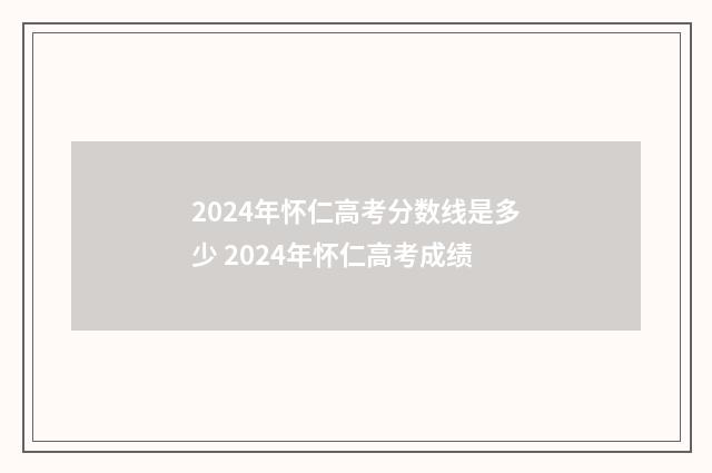 2024年怀仁高考分数线是多少 2024年怀仁高考成绩