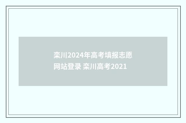 栾川2024年高考填报志愿网站登录 栾川高考2021