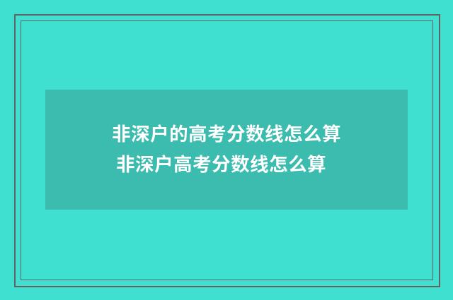 非深户的高考分数线怎么算 非深户高考分数线怎么算