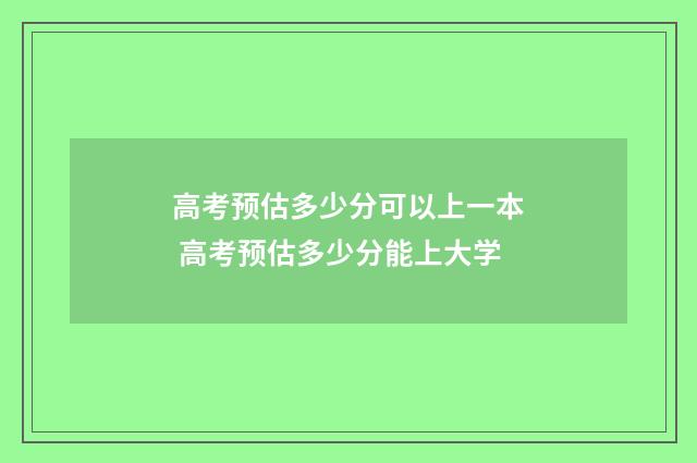 高考预估多少分可以上一本 高考预估多少分能上大学