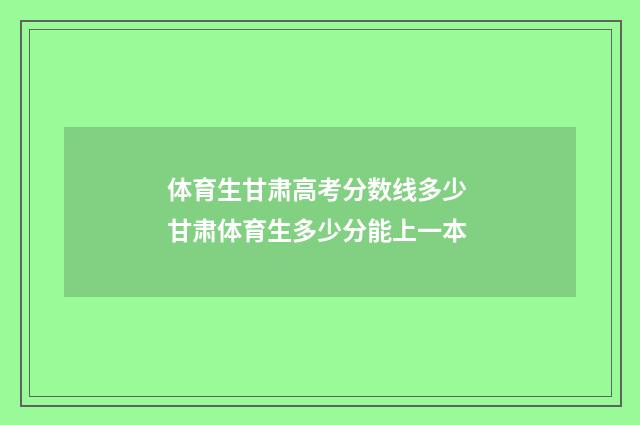 体育生甘肃高考分数线多少 甘肃体育生多少分能上一本