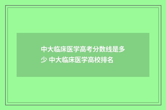 中大临床医学高考分数线是多少 中大临床医学高校排名