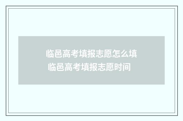 临邑高考填报志愿怎么填 临邑高考填报志愿时间