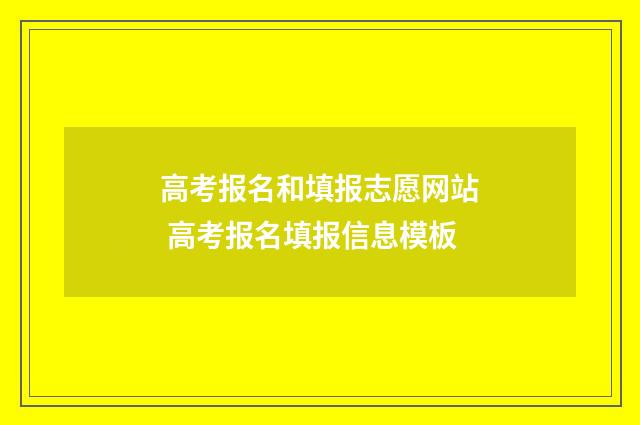 高考报名和填报志愿网站 高考报名填报信息模板