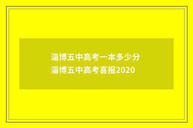 淄博五中高考一本多少分 淄博五中高考喜报2020