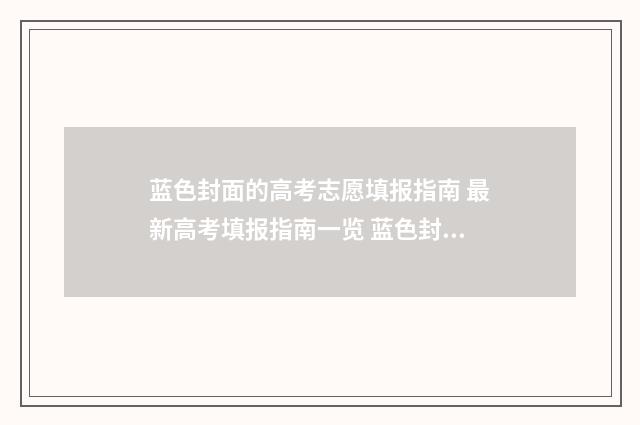 蓝色封面的高考志愿填报指南 最新高考填报指南一览 蓝色封面的书都有哪些