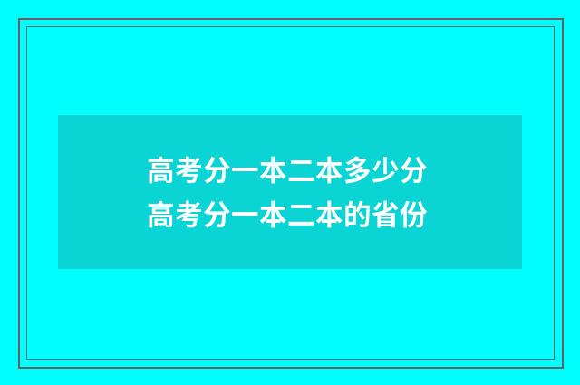 高考分一本二本多少分 高考分一本二本的省份