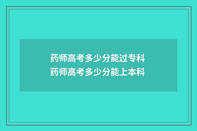 药师高考多少分能过专科 药师高考多少分能上本科