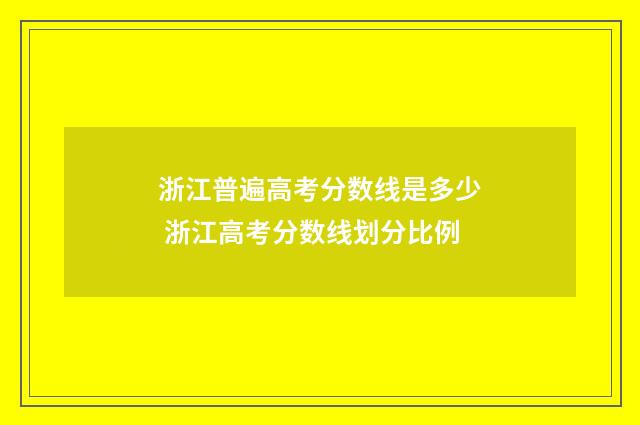 浙江普遍高考分数线是多少 浙江高考分数线划分比例