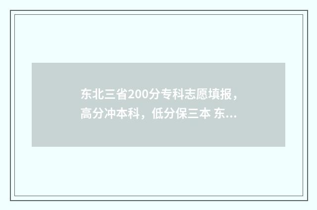 东北三省200分专科志愿填报,高分冲本科,低分保三本 东北300分大学有哪些