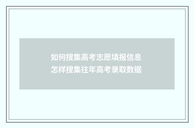 如何搜集高考志愿填报信息 怎样搜集往年高考录取数据