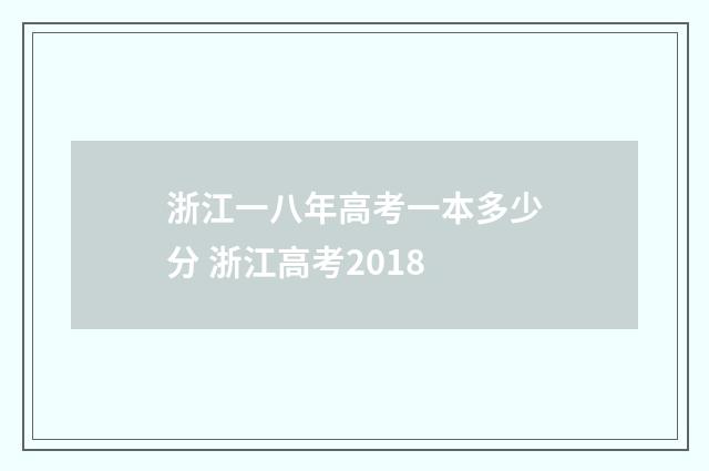 浙江一八年高考一本多少分 浙江高考2018