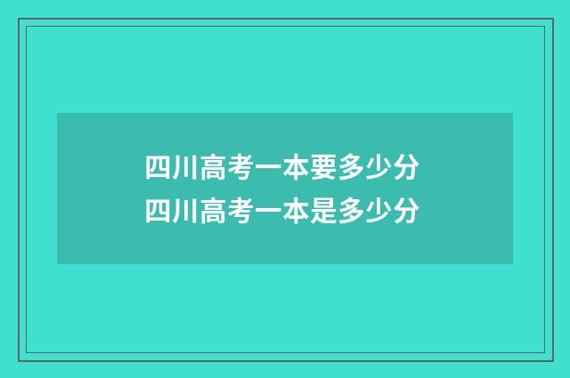 四川高考一本要多少分 四川高考一本是多少分