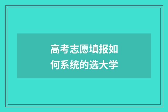 高考志愿填报如何系统的选大学