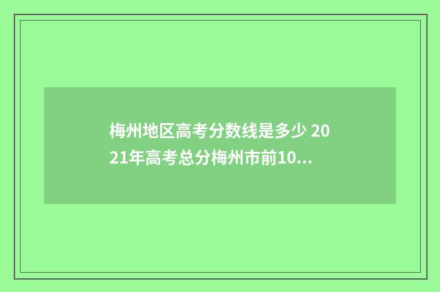 梅州地区高考分数线是多少 2021年高考总分梅州市前10名