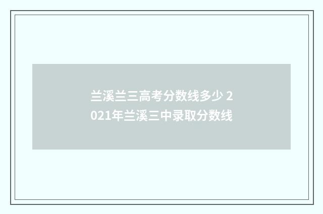 兰溪兰三高考分数线多少 2021年兰溪三中录取分数线