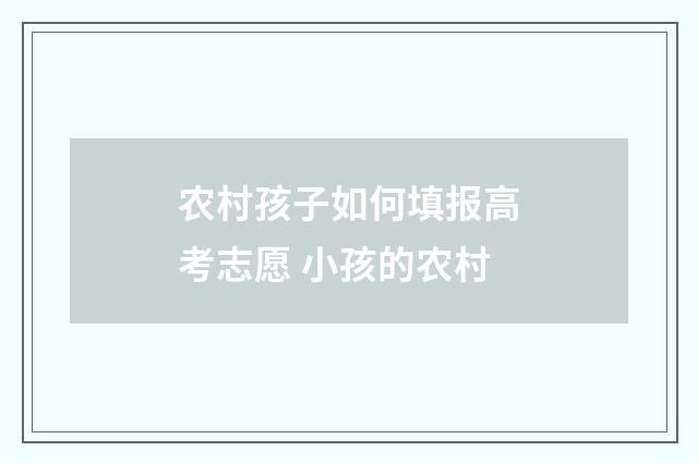 农村孩子如何填报高考志愿 小孩的农村