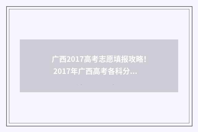 广西2017高考志愿填报攻略！ 2017年广西高考各科分数线