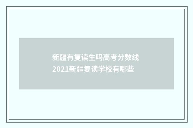 新疆有复读生吗高考分数线 2021新疆复读学校有哪些
