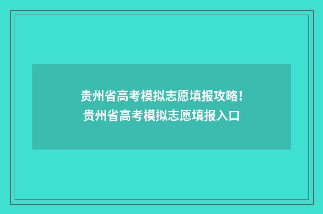贵州省高考模拟志愿填报攻略！ 贵州省高考模拟志愿填报入口