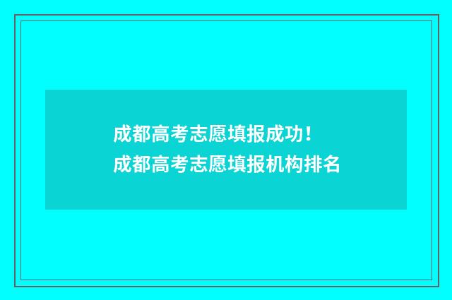 成都高考志愿填报成功！ 成都高考志愿填报机构排名