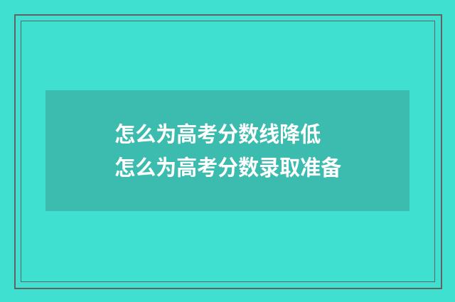 怎么为高考分数线降低 怎么为高考分数录取准备