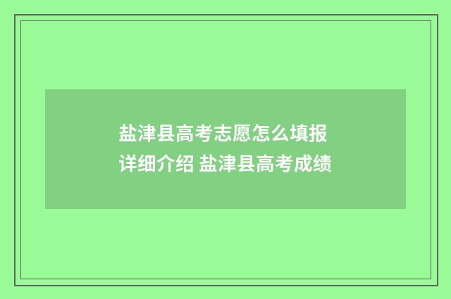 盐津县高考志愿怎么填报 详细介绍 盐津县高考成绩
