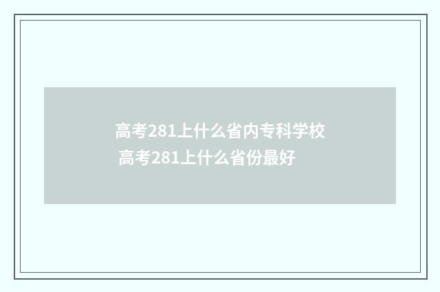高考281上什么省内专科学校 高考281上什么省份最好