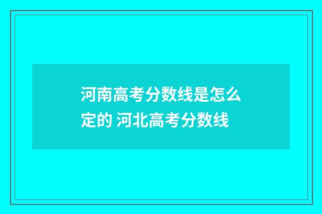 河南高考分数线是怎么定的 河北高考分数线