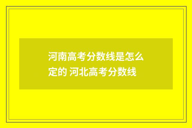 河南高考分数线是怎么定的 河北高考分数线