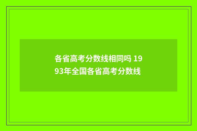 各省高考分数线相同吗 1993年全国各省高考分数线