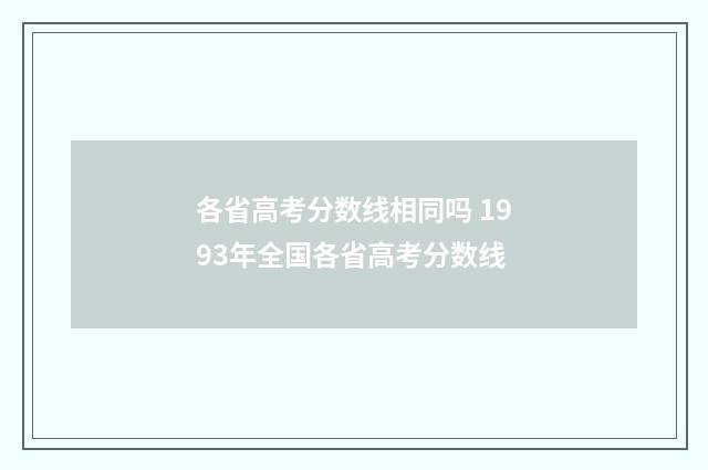 各省高考分数线相同吗 1993年全国各省高考分数线