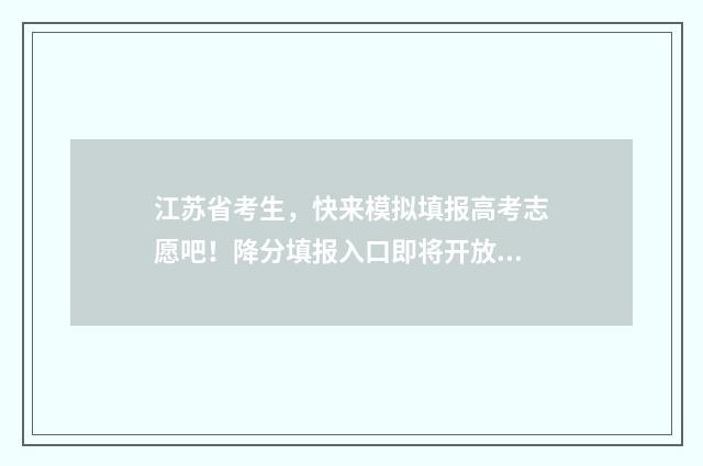江苏省考生，快来模拟填报高考志愿吧！降分填报入口即将开放！ 江苏省省考各市报名入口